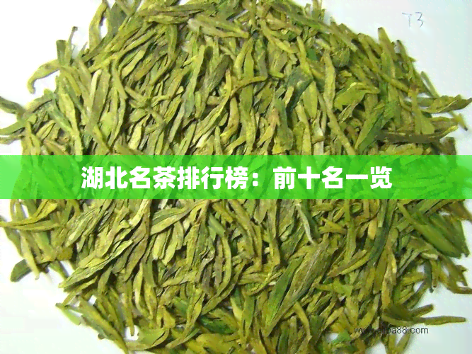 湖北名茶排行榜：前十名一览