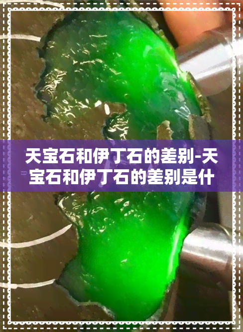 天宝石和伊丁石的差别-天宝石和伊丁石的差别是什么