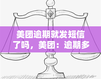 美团逾期就发短信了吗，美团：逾期多久会发送短信？