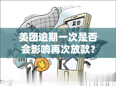 美团逾期一次是否会影响再次放款？