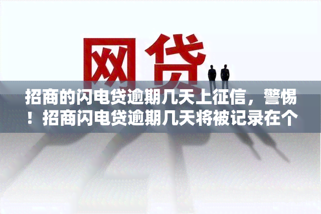 招商的闪电贷逾期几天上，警惕！招商闪电贷逾期几天将被记录在个人中