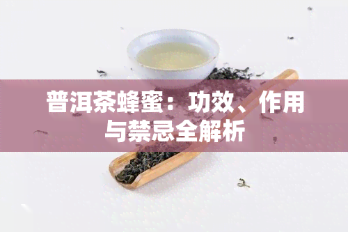 普洱茶蜂蜜：功效、作用与禁忌全解析