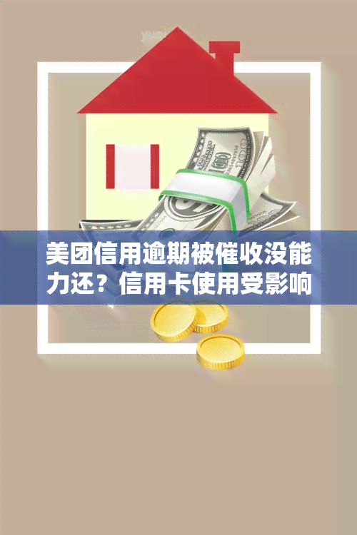 美团信用逾期被没能力还？信用卡使用受影响吗？