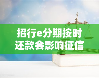 招行e分期按时还款会影响吗？详细解析及解决办法