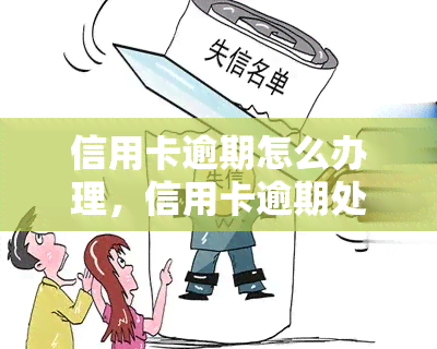 信用卡逾期怎么办理，信用卡逾期处理攻略：教你如何妥善应对