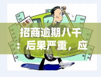 招商逾期八千：后果严重，应及时处理