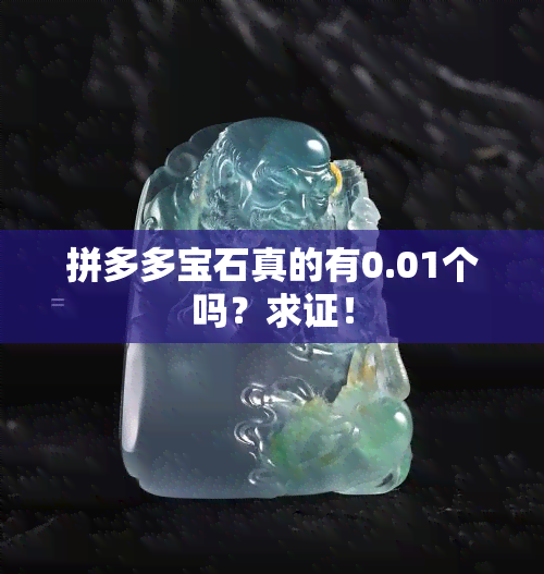 拼多多宝石真的有0.01个吗？求证！