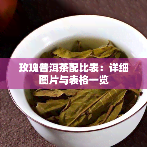 玫瑰普洱茶配比表：详细图片与表格一览