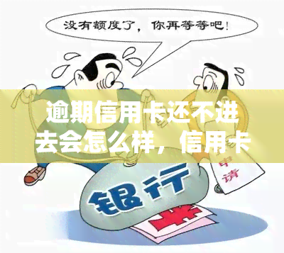 逾期信用卡还不进去会怎么样，信用卡逾期未还款的严重后果，你必须知道！