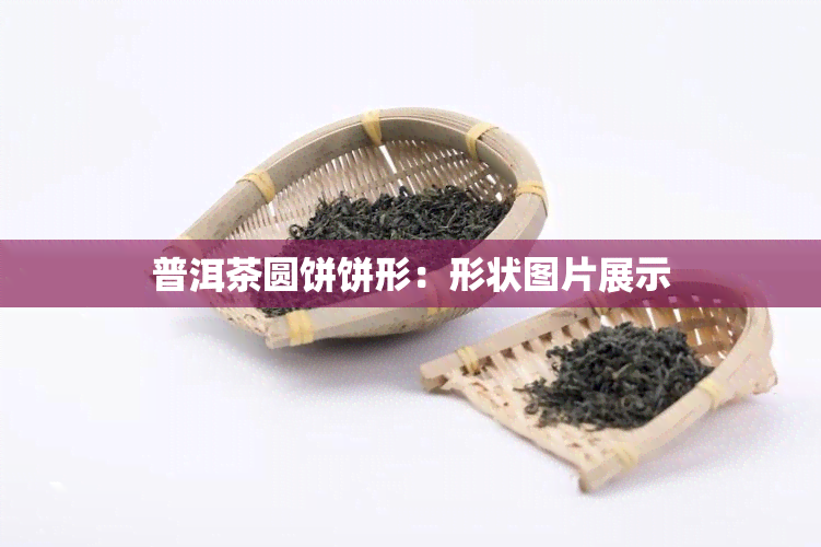 普洱茶圆饼饼形：形状图片展示