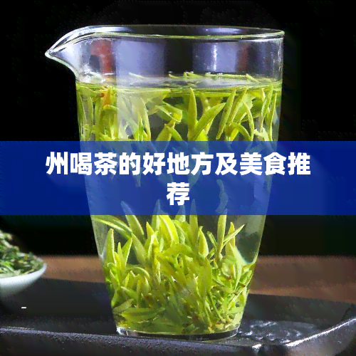 州喝茶的好地方及美食推荐