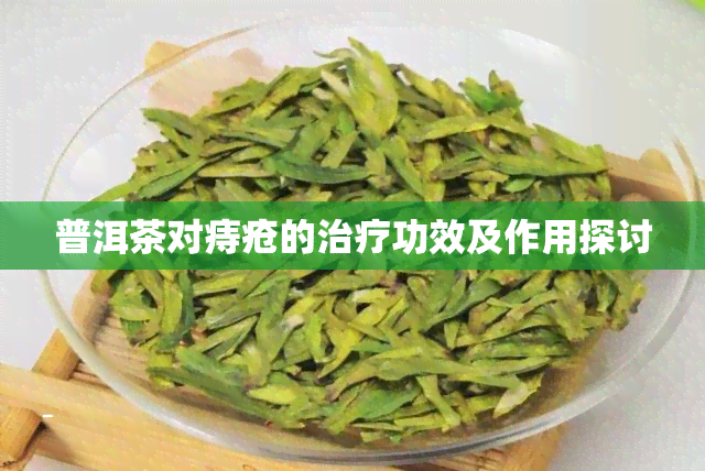 普洱茶对痔疮的治疗功效及作用探讨