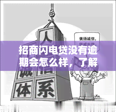 招商闪电贷没有逾期会怎么样，了解招商闪电贷：无逾期将带来哪些好处？