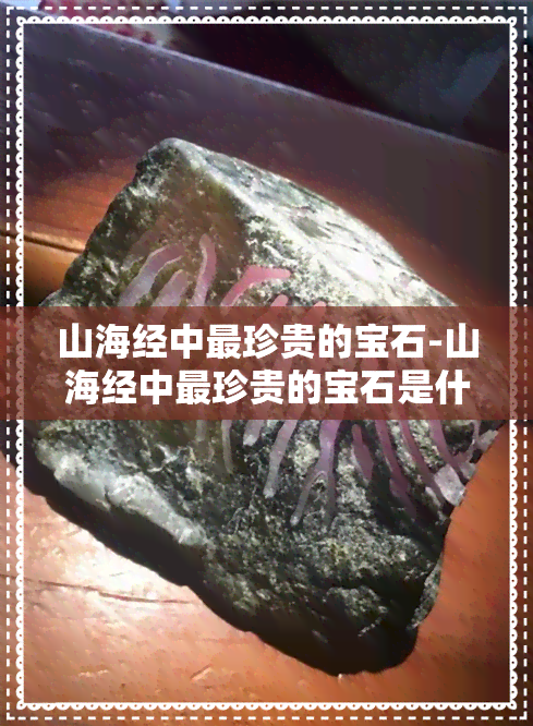 山海经中最珍贵的宝石-山海经中最珍贵的宝石是什么