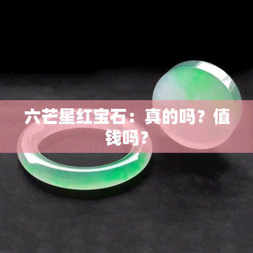 六芒星红宝石：真的吗？值钱吗？