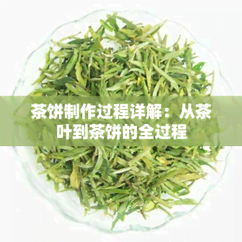 茶饼制作过程详解：从茶叶到茶饼的全过程