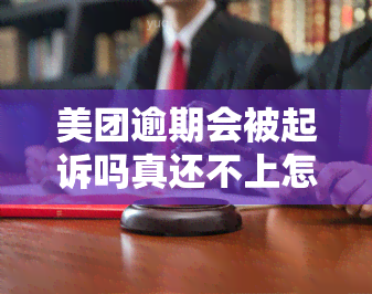 美团逾期会被起诉吗真还不上怎么办，美团逾期还款问题：可能会被起诉，若无法偿还该怎么办？