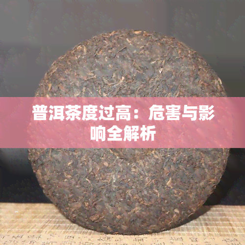 普洱茶度过高：危害与影响全解析