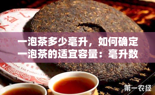 一泡茶多少毫升，如何确定一泡茶的适宜容量：毫升数解析