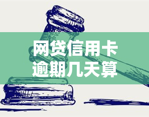 网贷信用卡逾期几天算逾期，网贷与信用卡逾期：几天内算作逾期？