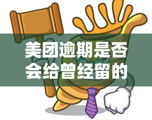 美团逾期是否会给曾经留的外卖信息打电话？