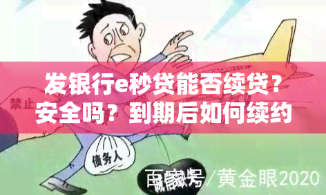 发银行e秒贷能否续贷？安全吗？到期后如何续约？