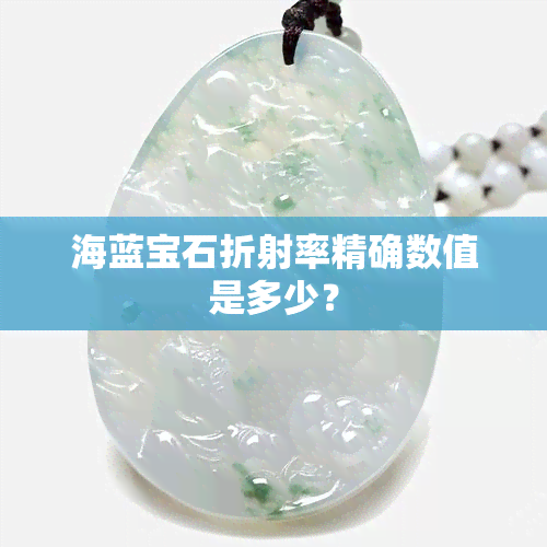 海蓝宝石折射率精确数值是多少？