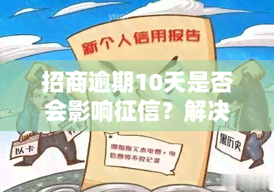 招商逾期10天是否会影响？解决方案是什么？