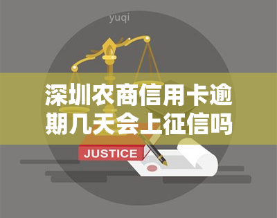 深圳农商信用卡逾期几天会上吗，深圳农商信用卡逾期多久会影响个人记录？