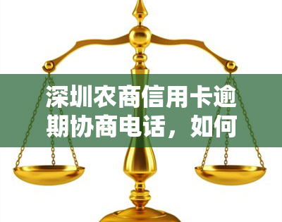 深圳农商信用卡逾期协商电话，如何与深圳农商银行协商信用卡逾期还款？联系电话在此！