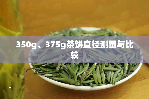 350g、375g茶饼直径测量与比较