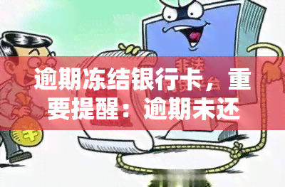 逾期冻结银行卡，重要提醒：逾期未还款，可能导致银行卡被冻结！