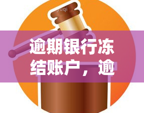 逾期银行冻结账户，逾期未还导致银行冻结账户，应该如何解决？