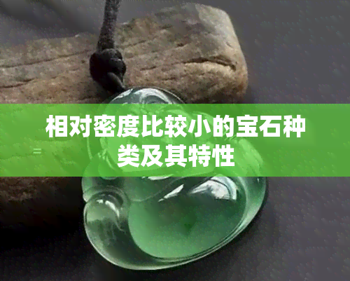 相对密度比较小的宝石种类及其特性