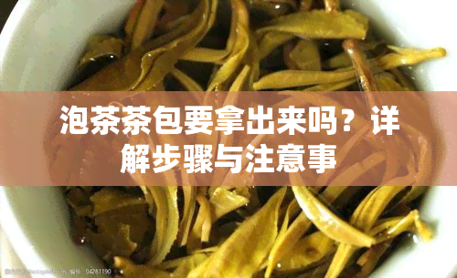 泡茶茶包要拿出来吗？详解步骤与注意事