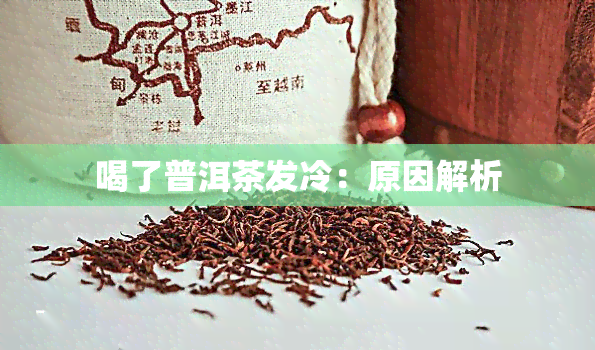 喝了普洱茶发冷：原因解析