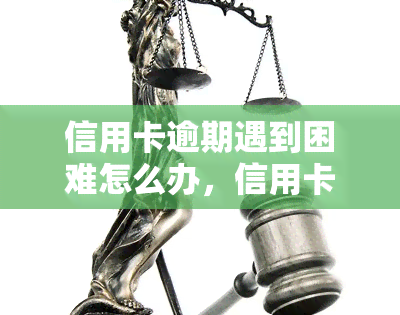 信用卡逾期遇到困难怎么办，信用卡逾期困境：如何应对和解决？