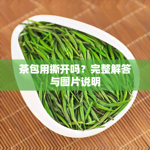 茶包用撕开吗？完整解答与图片说明