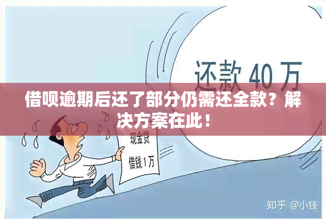 借呗逾期后还了部分仍需还全款？解决方案在此！