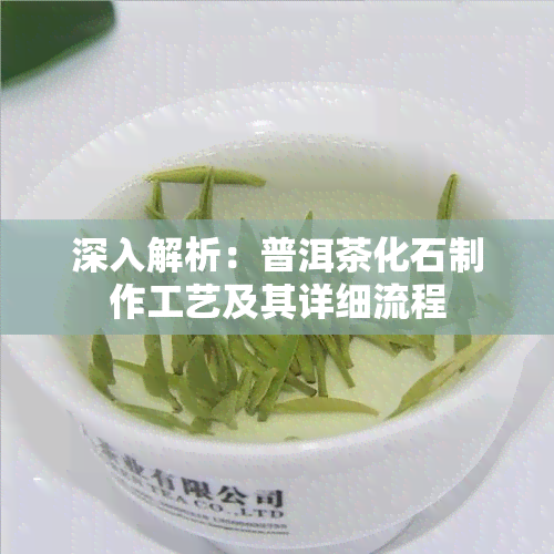 深入解析：普洱茶化石制作工艺及其详细流程