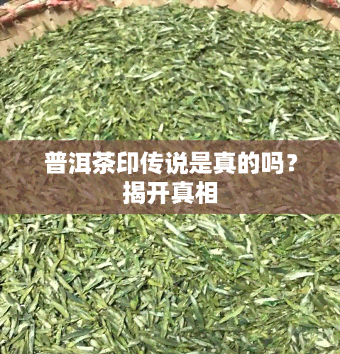 普洱茶印传说是真的吗？揭开真相