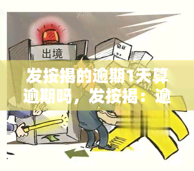 发按揭的逾期1天算逾期吗，发按揭：逾期1天是否会被视为逾期？