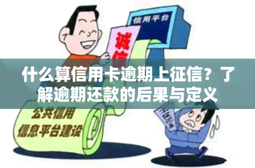 什么算信用卡逾期上？了解逾期还款的后果与定义