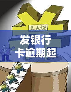 发银行卡逾期起诉会怎么样，逾期未还款？发银行或将对你提起诉讼！