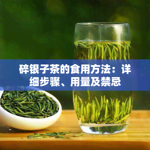 碎银子茶的食用方法：详细步骤、用量及禁忌