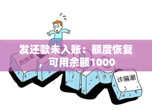 发还款未入账：额度恢复，可用余额1000