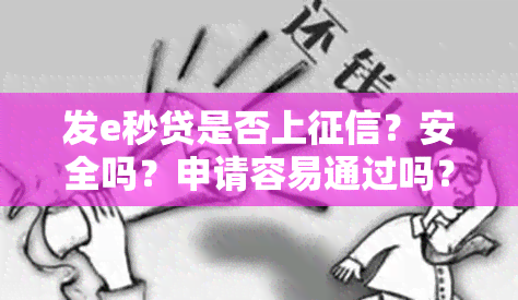 发e秒贷是否上？安全吗？申请容易通过吗？