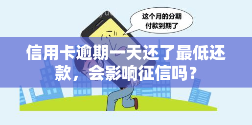 信用卡逾期一天还了更低还款，会影响吗？