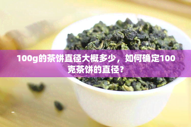 100g的茶饼直径大概多少，如何确定100克茶饼的直径？