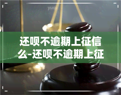 还呗不逾期上么-还呗不逾期上么会有影响